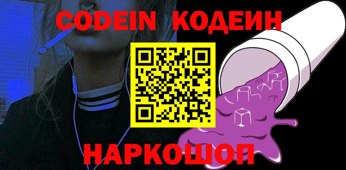 Кодеин напиток Lean (лин)  Вход с VPN  Фролово 